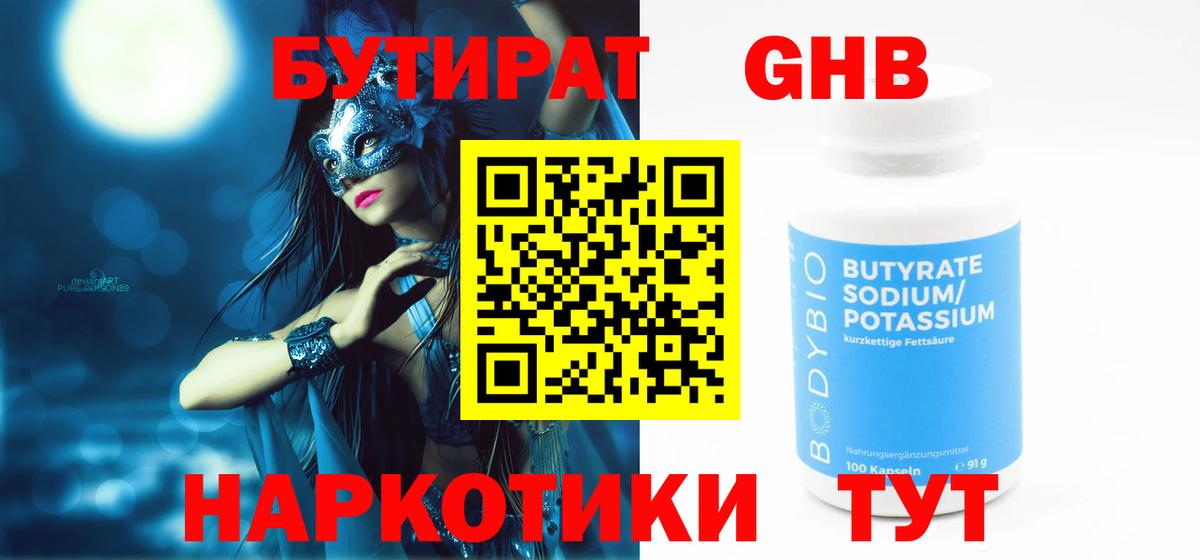 Бутират  БУТИРАТ жидкий экстази  Вход с VPN  Челябинск 